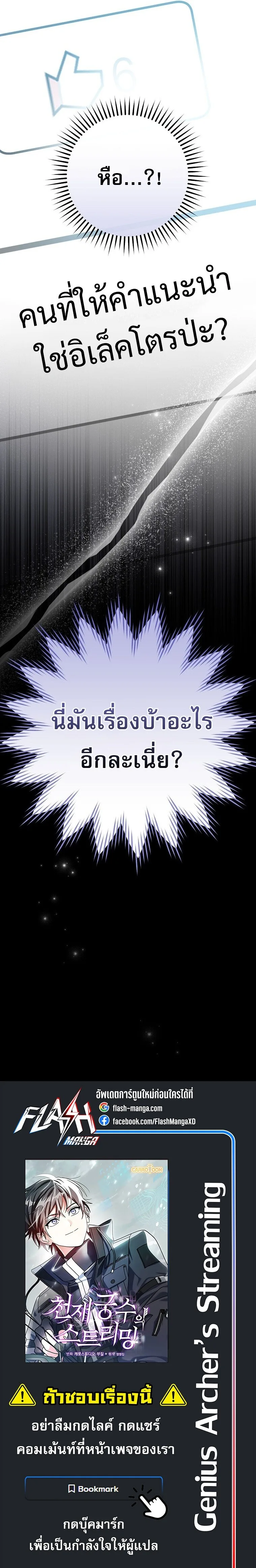 Genius Archer’s Streaming สตรีมมิงยอดนักธนูอัจฉริยะ ตอนที่ 63 หน้า 35