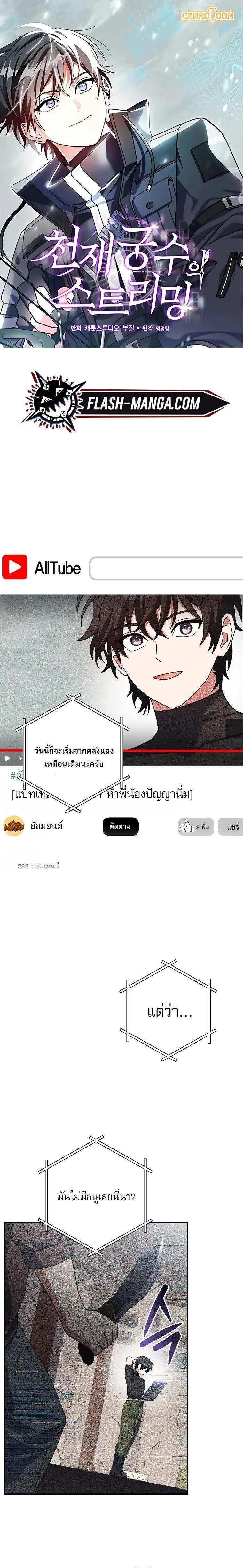 Genius Archer’s Streaming สตรีมมิงยอดนักธนูอัจฉริยะ ตอนที่ 66 หน้า 1