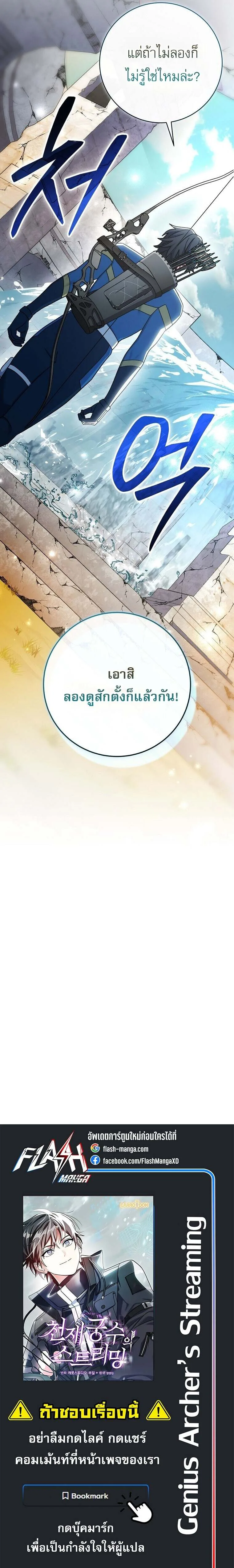 Genius Archer’s Streaming สตรีมมิงยอดนักธนูอัจฉริยะ ตอนที่ 66 หน้า 34