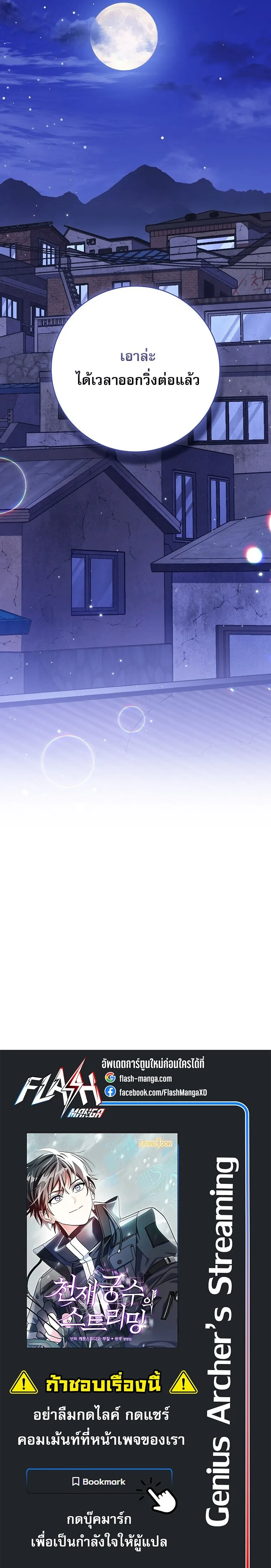 Genius Archer’s Streaming สตรีมมิงยอดนักธนูอัจฉริยะ ตอนที่ 74 หน้า 32