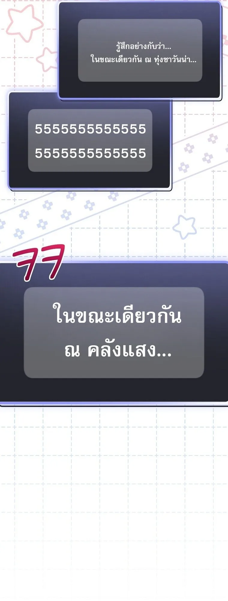 Genius Archer’s Streaming สตรีมมิงยอดนักธนูอัจฉริยะ ตอนที่ 75 หน้า 75
