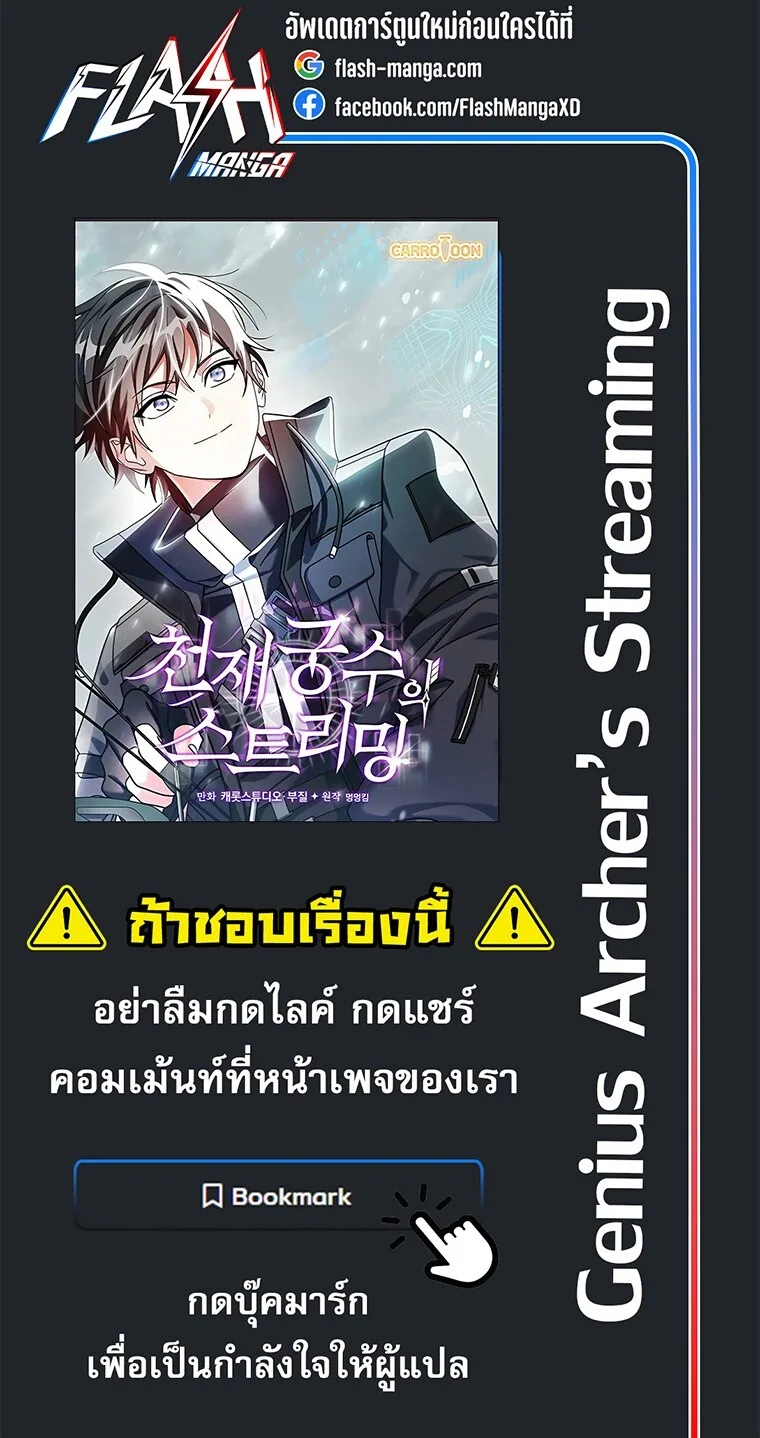 Genius Archer’s Streaming สตรีมมิงยอดนักธนูอัจฉริยะ ตอนที่ 75 หน้า 85