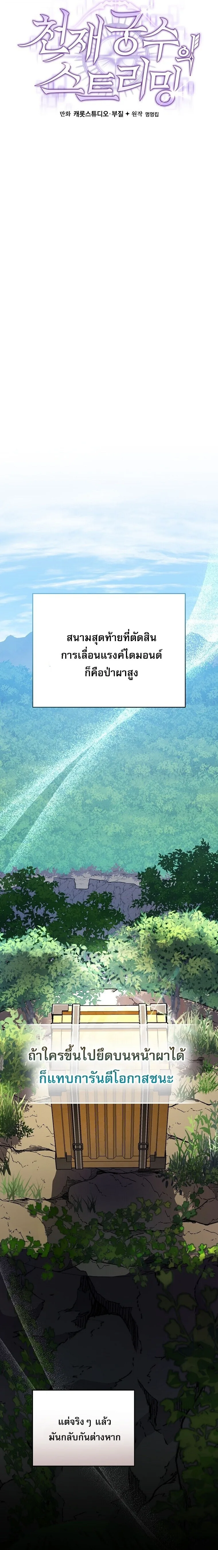 Genius Archer’s Streaming สตรีมมิงยอดนักธนูอัจฉริยะ ตอนที่ 78 หน้า 5