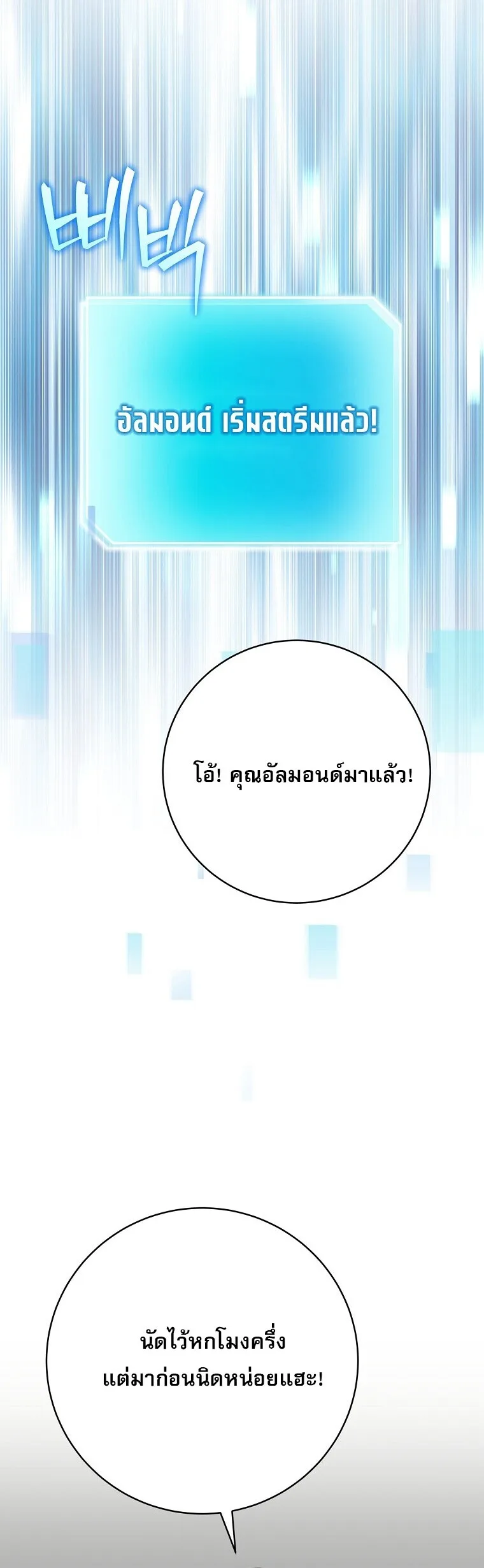 Genius Archer’s Streaming สตรีมมิงยอดนักธนูอัจฉริยะ ตอนที่ 87 หน้า 52