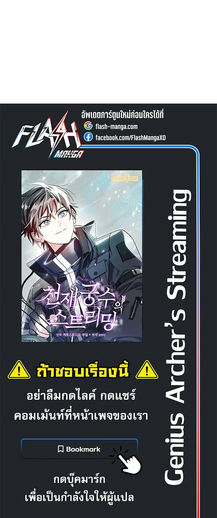 Genius Archer’s Streaming สตรีมมิงยอดนักธนูอัจฉริยะ ตอนที่ 87 หน้า 71