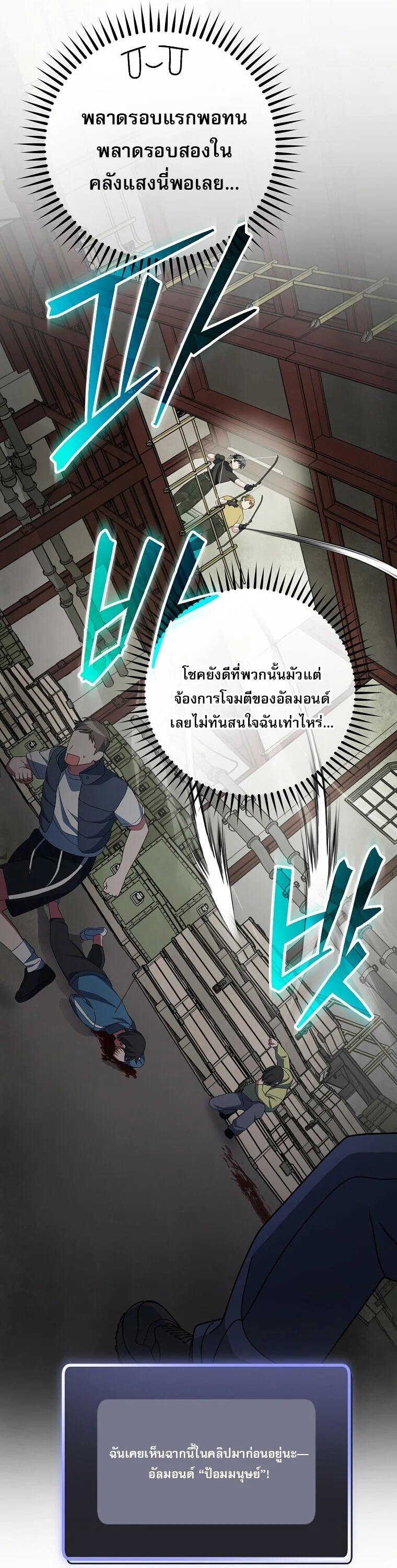 Genius Archer’s Streaming สตรีมมิงยอดนักธนูอัจฉริยะ ตอนที่ 89 หน้า 28