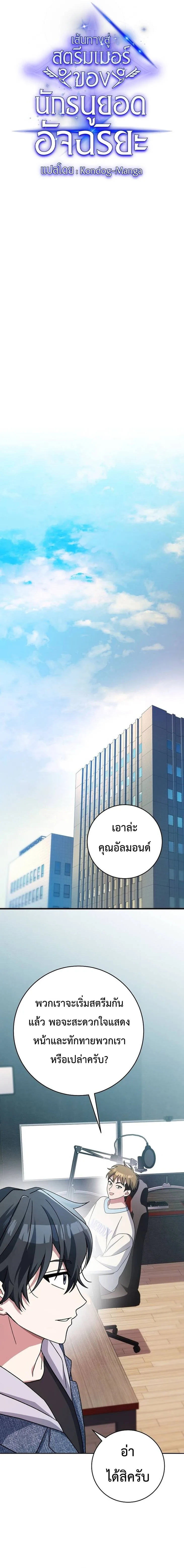 Genius Archer’s Streaming สตรีมมิงยอดนักธนูอัจฉริยะ ตอนที่ 9 หน้า 23