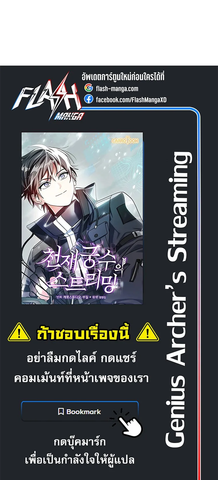 Genius Archer’s Streaming สตรีมมิงยอดนักธนูอัจฉริยะ ตอนที่ 98 หน้า 38
