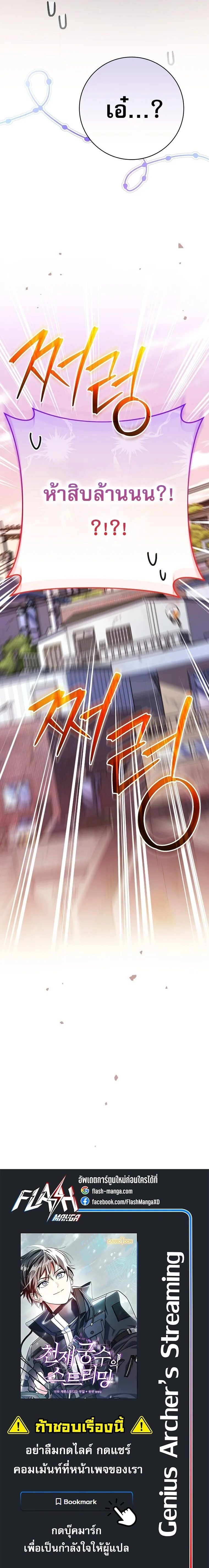 Genius Archer’s Streaming สตรีมมิงยอดนักธนูอัจฉริยะ ตอนที่ 99 หน้า 23