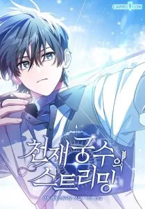 ปก Genius Archer’s Streaming สตรีมมิงยอดนักธนูอัจฉริยะ
