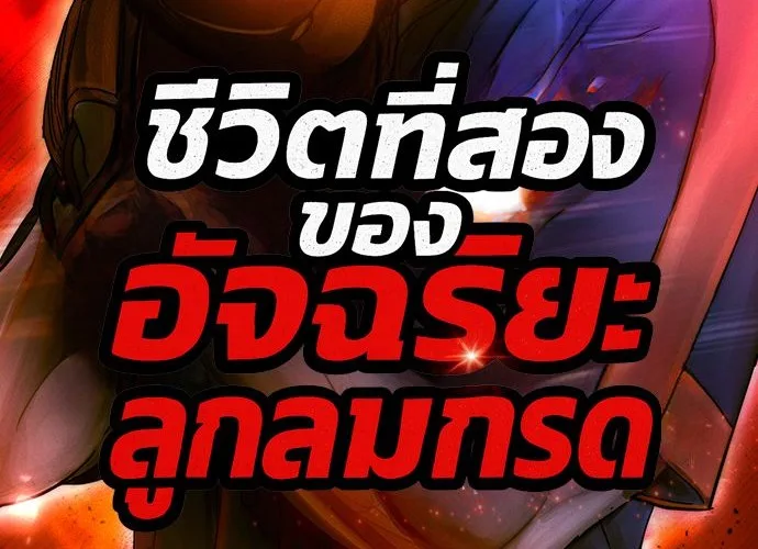 Genius Hitter Hits Fastball ชีวิตที่สองของอัจฉริยะลูกลมกรด ตอนที่ 101 หน้า 2