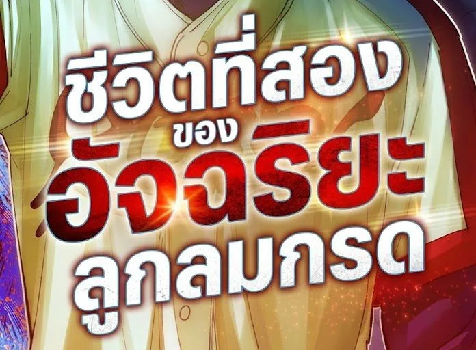 Genius Hitter Hits Fastball ชีวิตที่สองของอัจฉริยะลูกลมกรด ตอนที่ 102 หน้า 2