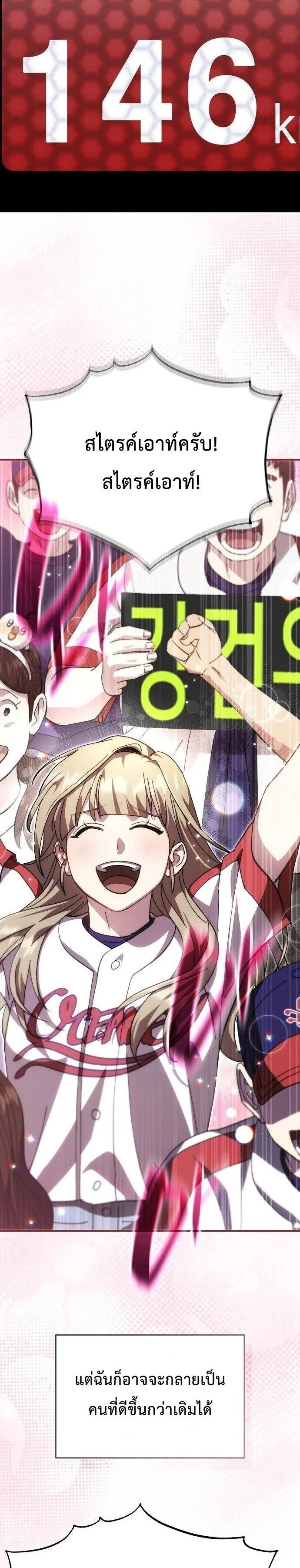 Genius Hitter Hits Fastball ชีวิตที่สองของอัจฉริยะลูกลมกรด ตอนที่ 112 หน้า 19