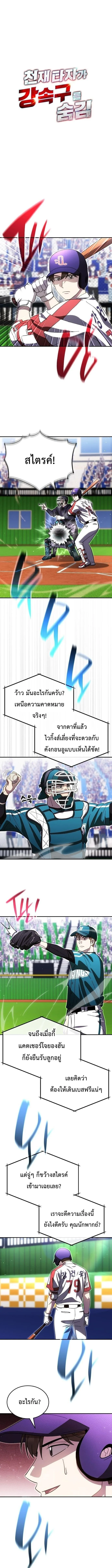 Genius Hitter Hits Fastball ชีวิตที่สองของอัจฉริยะลูกลมกรด ตอนที่ 119 หน้า 2