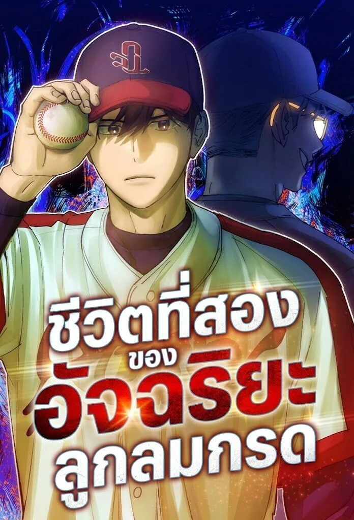 Genius Hitter Hits Fastball ชีวิตที่สองของอัจฉริยะลูกลมกรด ตอนที่ 124 หน้า 1