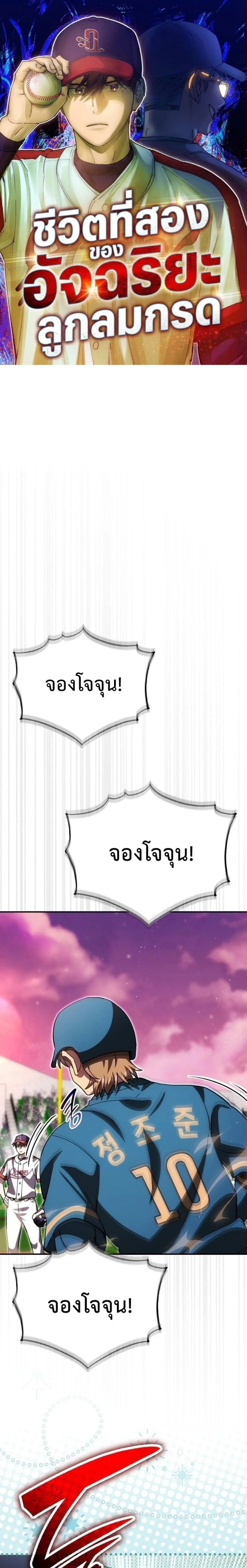 Genius Hitter Hits Fastball ชีวิตที่สองของอัจฉริยะลูกลมกรด ตอนที่ 129 หน้า 1