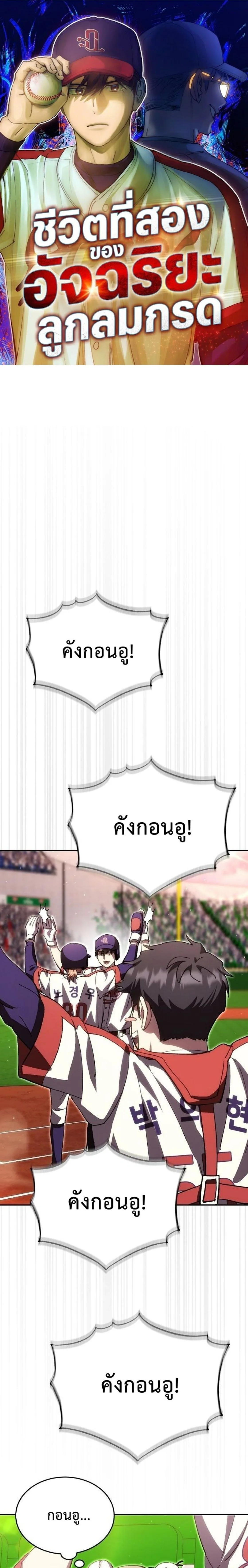 Genius Hitter Hits Fastball ชีวิตที่สองของอัจฉริยะลูกลมกรด ตอนที่ 130 หน้า 1