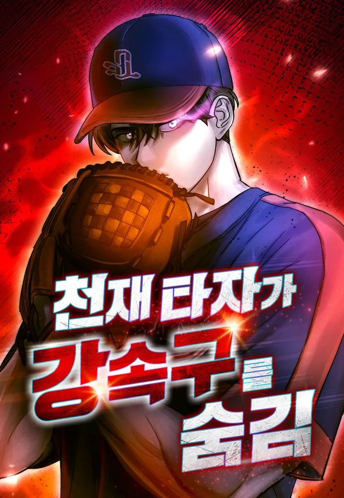 Genius Hitter Hits Fastball ชีวิตที่สองของอัจฉริยะลูกลมกรด ตอนที่ 34 หน้า 1