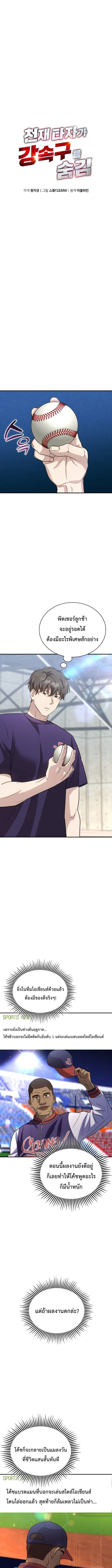 Genius Hitter Hits Fastball ชีวิตที่สองของอัจฉริยะลูกลมกรด ตอนที่ 40 หน้า 3