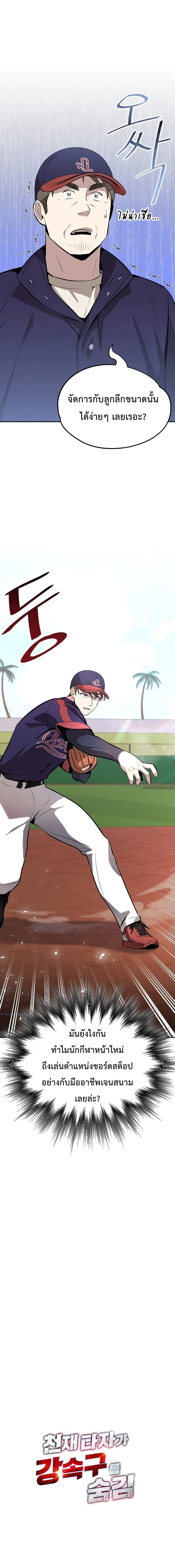 Genius Hitter Hits Fastball ชีวิตที่สองของอัจฉริยะลูกลมกรด ตอนที่ 6 หน้า 18