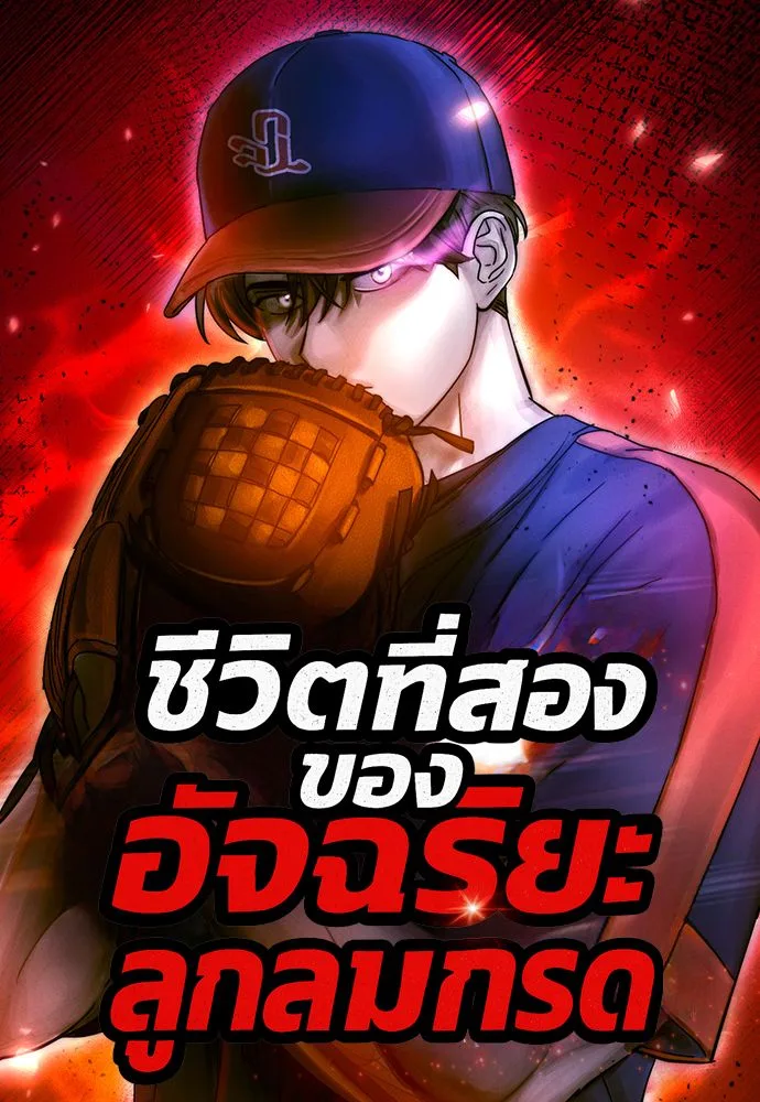 Genius Hitter Hits Fastball ชีวิตที่สองของอัจฉริยะลูกลมกรด ตอนที่ 92 หน้า 1