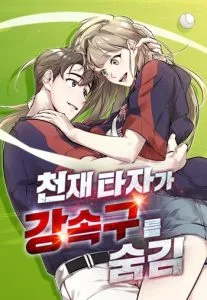 ปก Genius Hitter Hits Fastball ชีวิตที่สองของอัจฉริยะลูกลมกรด