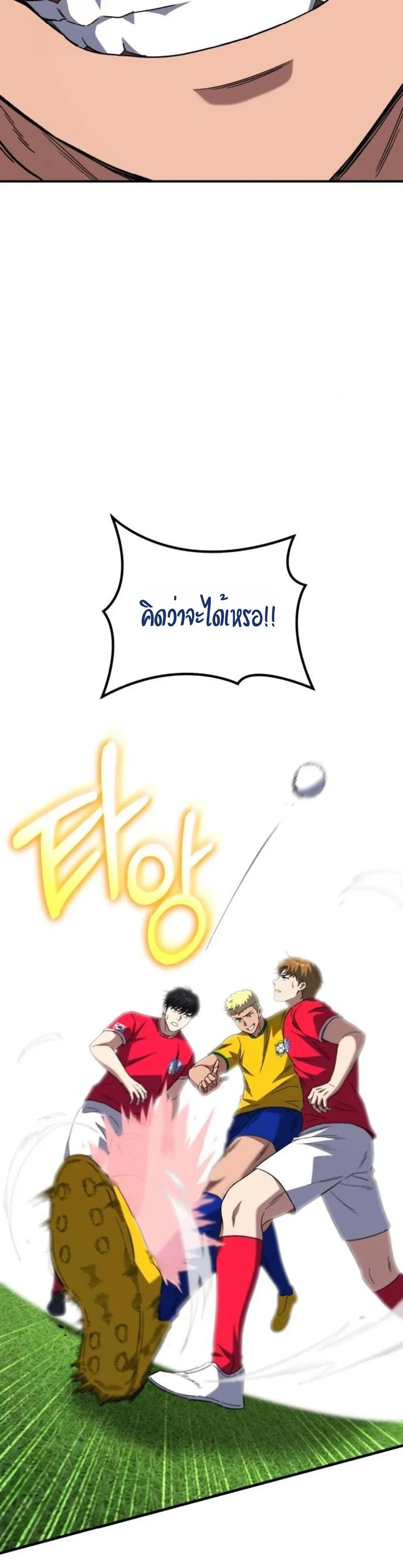 The Genius Midfielder’s Passes Are Special มิดฟิลด์อัจฉริยะหวนคืนสนาม ตอนที่ 12 หน้า 18