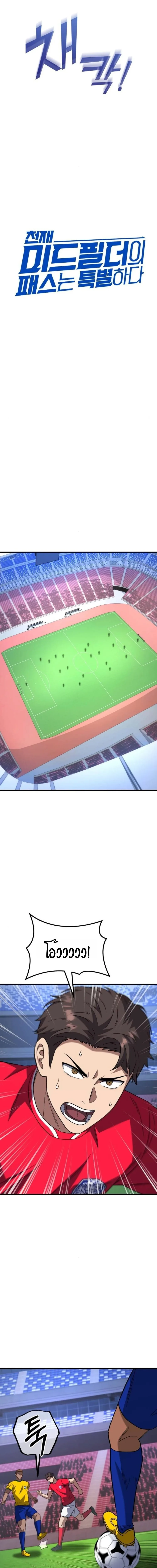 The Genius Midfielder’s Passes Are Special มิดฟิลด์อัจฉริยะหวนคืนสนาม ตอนที่ 13 หน้า 15