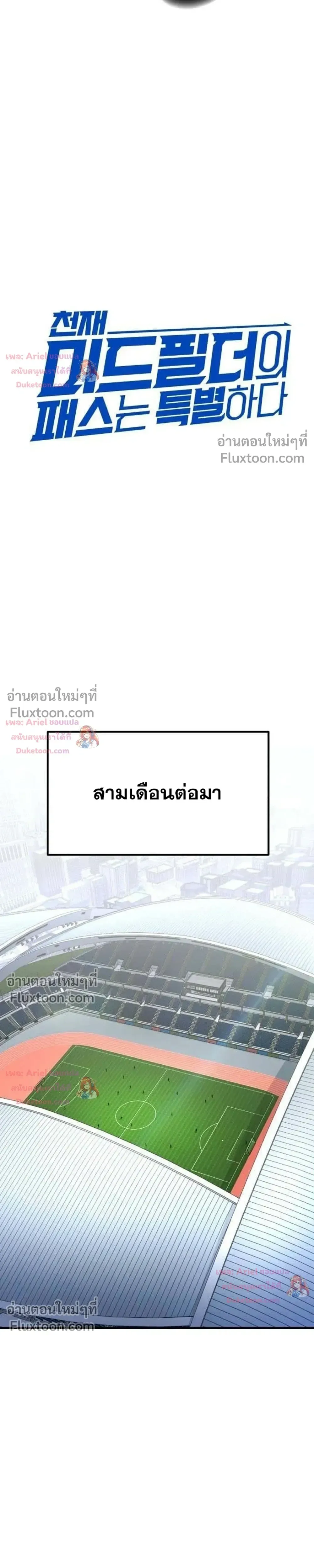 The Genius Midfielder’s Passes Are Special มิดฟิลด์อัจฉริยะหวนคืนสนาม ตอนที่ 51 หน้า 12