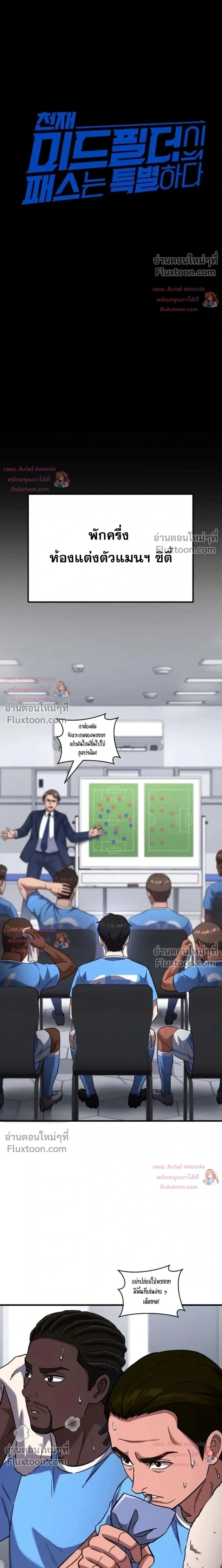 The Genius Midfielder’s Passes Are Special มิดฟิลด์อัจฉริยะหวนคืนสนาม ตอนที่ 54 หน้า 8