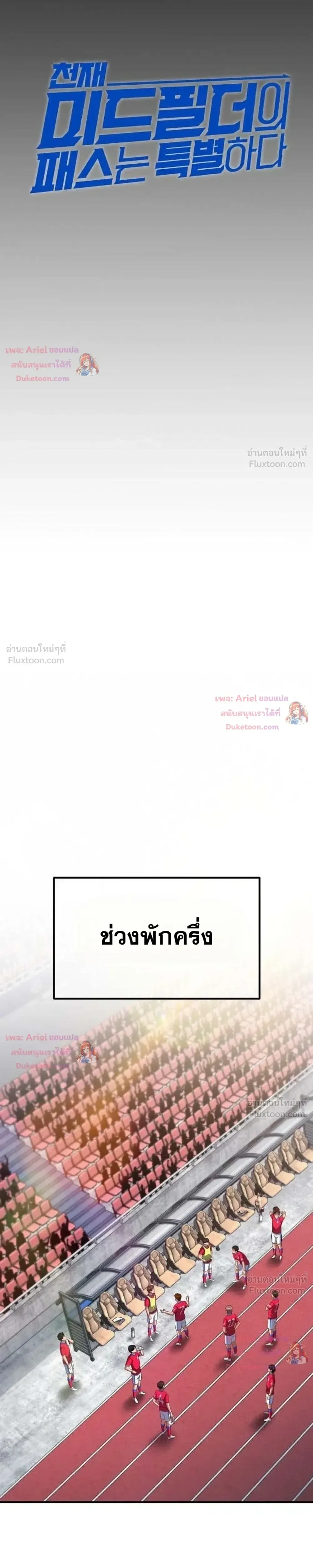The Genius Midfielder’s Passes Are Special มิดฟิลด์อัจฉริยะหวนคืนสนาม ตอนที่ 62 หน้า 6