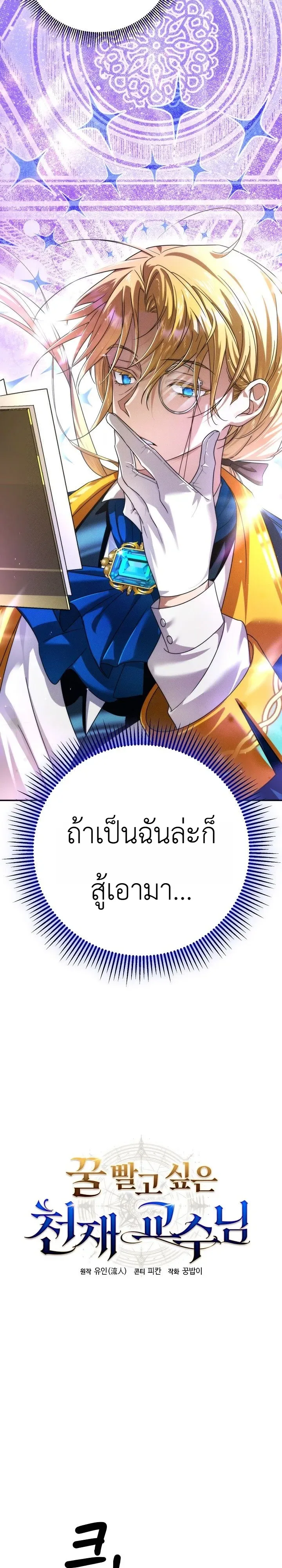 The Genius Professor Wants An Easy Life ศาสตราจารย์อัจฉริยะผู้อยากใช้ชีวิตสุดสบาย ตอนที่ 3 หน้า 7