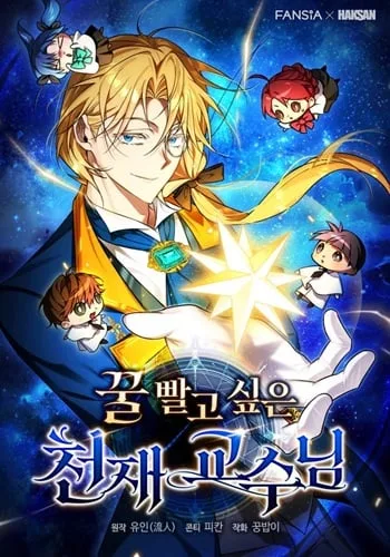 ปก The Genius Professor Wants An Easy Life ศาสตราจารย์อัจฉริยะผู้อยากใช้ชีวิตสุดสบาย