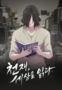 ปก The Genius Who Sees Through the World อัจฉริยะ ผู้อ่านทุกสรรพสิ่ง