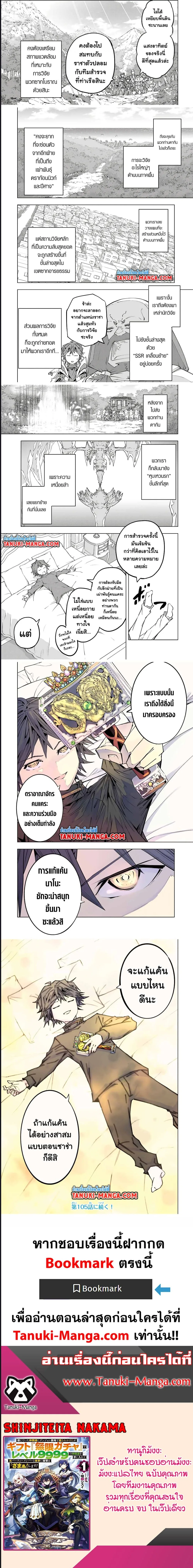 My Gift LVL 9999 Unlimited Gacha ผมถูกเพื่อนที่เชื่อใจหลอกไปฆ่า เลยใช้กิฟต์สุ่มกาชาพาพวกพ้องเลเวล 9999 กลับมาล้างแค้น ตอนที่ 104 หน้า 6