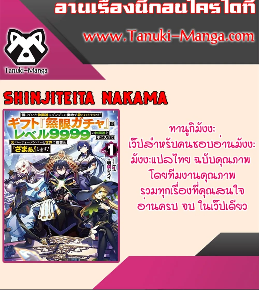 My Gift LVL 9999 Unlimited Gacha ผมถูกเพื่อนที่เชื่อใจหลอกไปฆ่า เลยใช้กิฟต์สุ่มกาชาพาพวกพ้องเลเวล 9999 กลับมาล้างแค้น ตอนที่ 106 หน้า 2