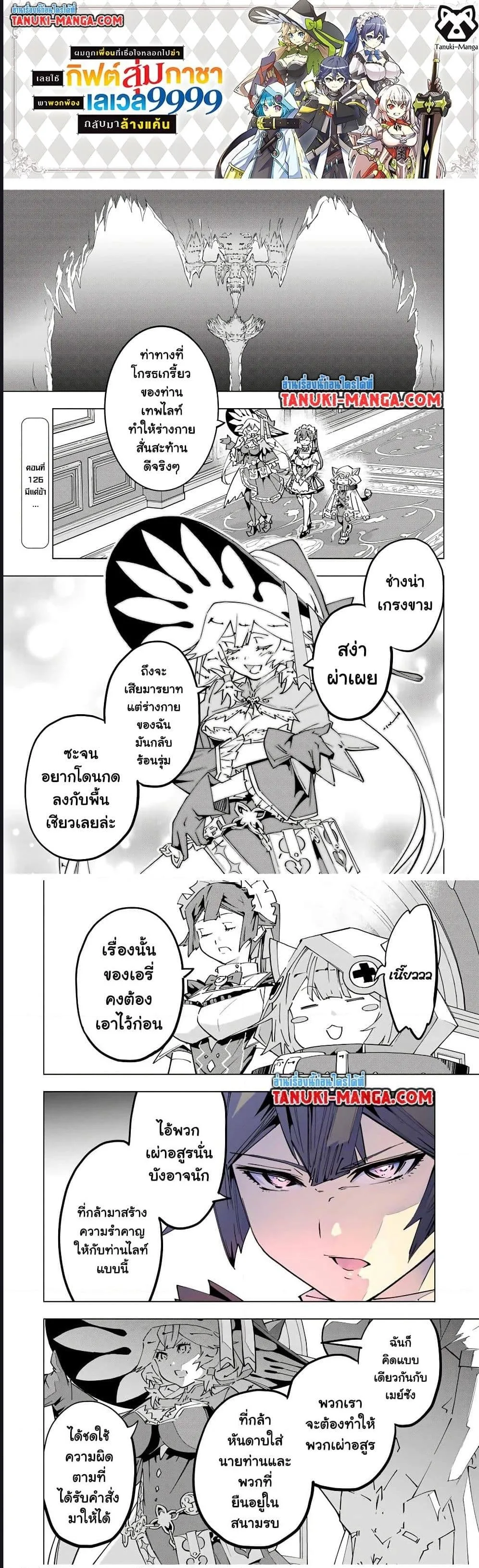My Gift LVL 9999 Unlimited Gacha ผมถูกเพื่อนที่เชื่อใจหลอกไปฆ่า เลยใช้กิฟต์สุ่มกาชาพาพวกพ้องเลเวล 9999 กลับมาล้างแค้น ตอนที่ 126 หน้า 1