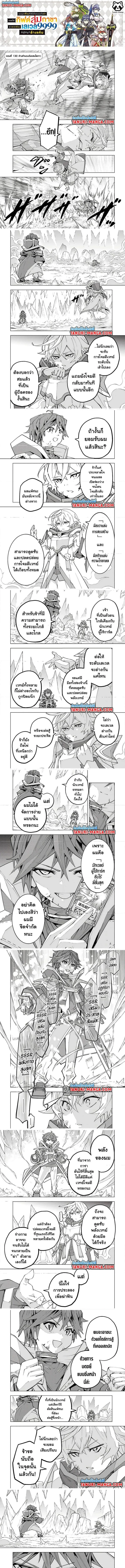 My Gift LVL 9999 Unlimited Gacha ผมถูกเพื่อนที่เชื่อใจหลอกไปฆ่า เลยใช้กิฟต์สุ่มกาชาพาพวกพ้องเลเวล 9999 กลับมาล้างแค้น ตอนที่ 130 หน้า 1