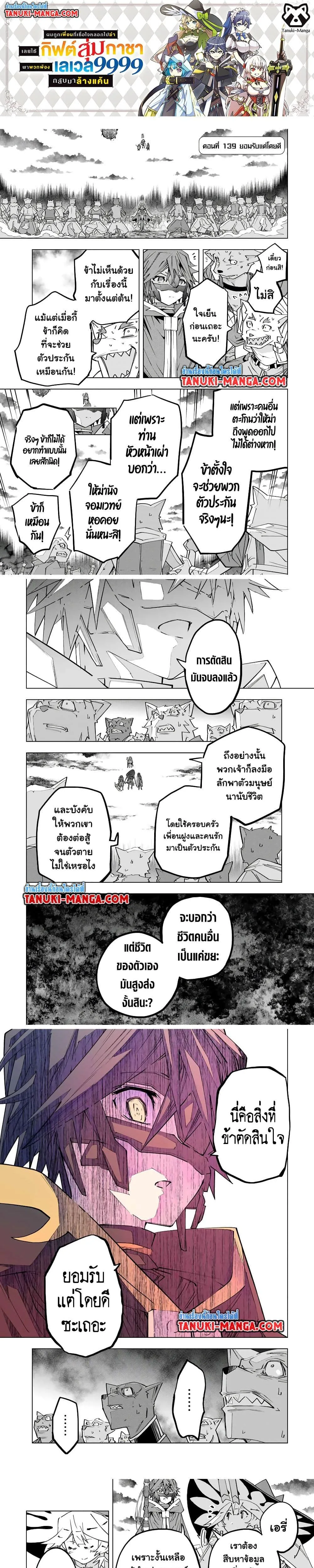 My Gift LVL 9999 Unlimited Gacha ผมถูกเพื่อนที่เชื่อใจหลอกไปฆ่า เลยใช้กิฟต์สุ่มกาชาพาพวกพ้องเลเวล 9999 กลับมาล้างแค้น ตอนที่ 139 หน้า 1