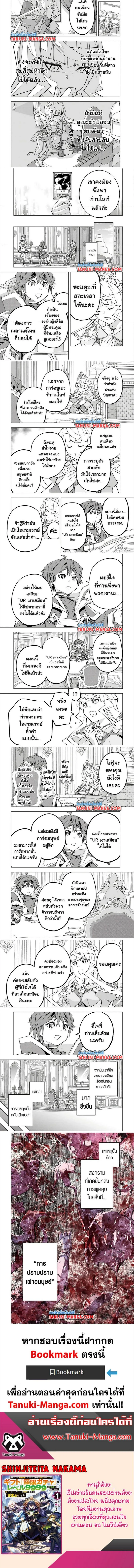 My Gift LVL 9999 Unlimited Gacha ผมถูกเพื่อนที่เชื่อใจหลอกไปฆ่า เลยใช้กิฟต์สุ่มกาชาพาพวกพ้องเลเวล 9999 กลับมาล้างแค้น ตอนที่ 147 หน้า 3