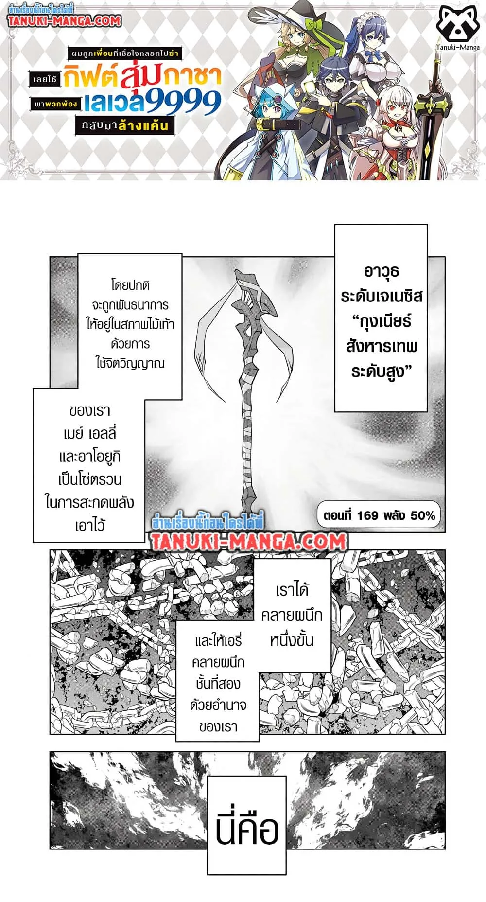 My Gift LVL 9999 Unlimited Gacha ผมถูกเพื่อนที่เชื่อใจหลอกไปฆ่า เลยใช้กิฟต์สุ่มกาชาพาพวกพ้องเลเวล 9999 กลับมาล้างแค้น ตอนที่ 169 หน้า 1