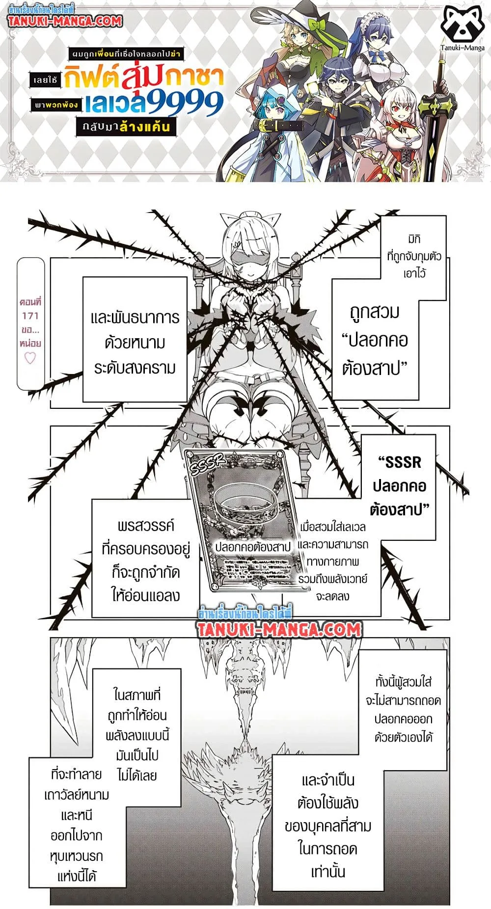My Gift LVL 9999 Unlimited Gacha ผมถูกเพื่อนที่เชื่อใจหลอกไปฆ่า เลยใช้กิฟต์สุ่มกาชาพาพวกพ้องเลเวล 9999 กลับมาล้างแค้น ตอนที่ 171 หน้า 1