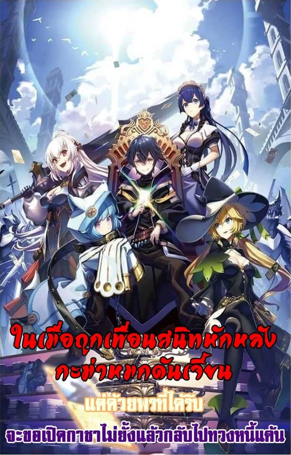 My Gift LVL 9999 Unlimited Gacha ผมถูกเพื่อนที่เชื่อใจหลอกไปฆ่า เลยใช้กิฟต์สุ่มกาชาพาพวกพ้องเลเวล 9999 กลับมาล้างแค้น ตอนที่ 18 หน้า 1