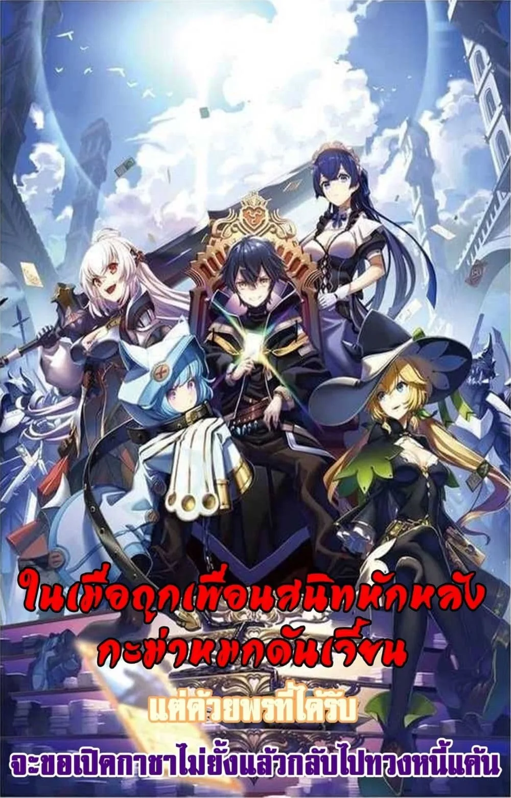 My Gift LVL 9999 Unlimited Gacha ผมถูกเพื่อนที่เชื่อใจหลอกไปฆ่า เลยใช้กิฟต์สุ่มกาชาพาพวกพ้องเลเวล 9999 กลับมาล้างแค้น ตอนที่ 21.1 หน้า 1