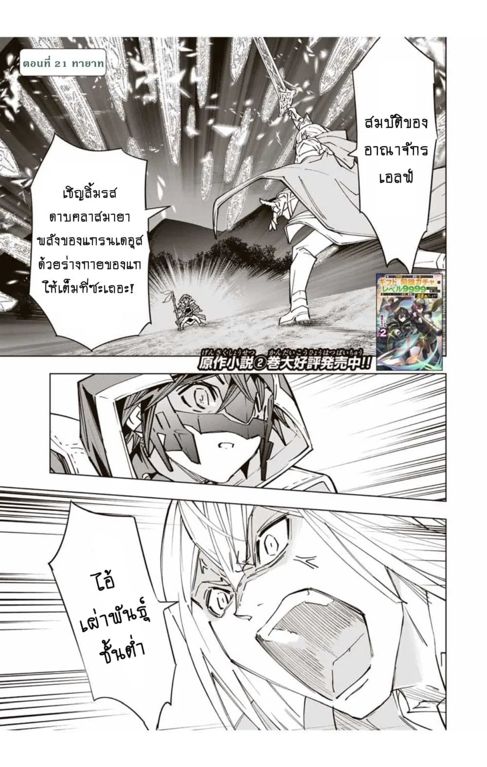 My Gift LVL 9999 Unlimited Gacha ผมถูกเพื่อนที่เชื่อใจหลอกไปฆ่า เลยใช้กิฟต์สุ่มกาชาพาพวกพ้องเลเวล 9999 กลับมาล้างแค้น ตอนที่ 21.1 หน้า 2