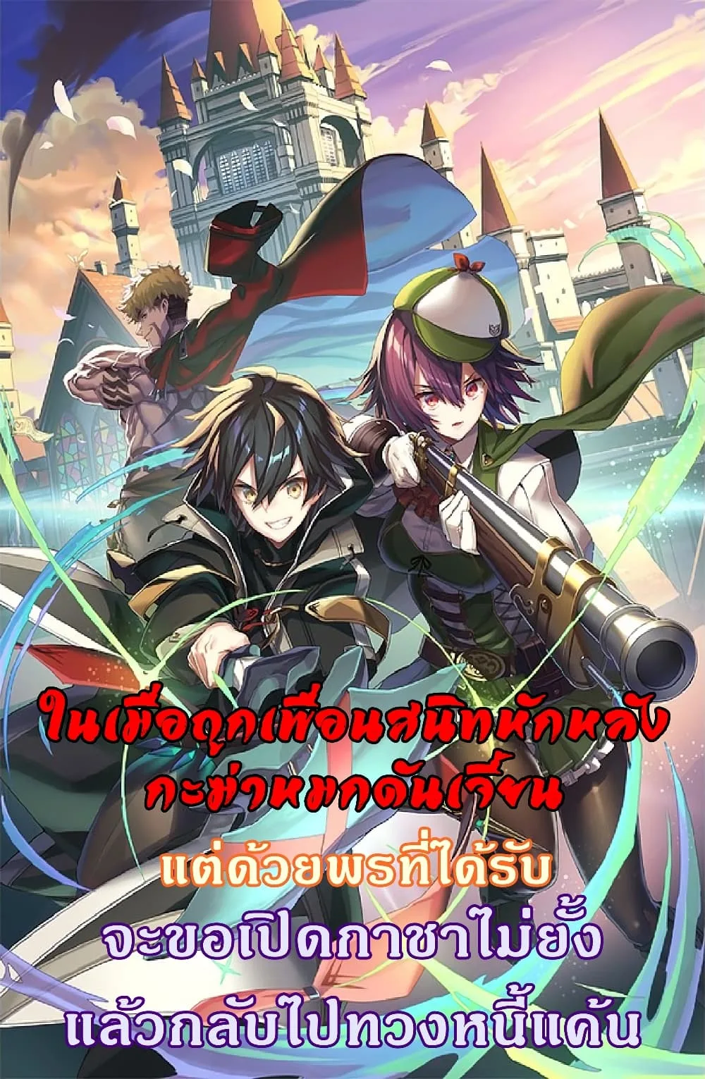 My Gift LVL 9999 Unlimited Gacha ผมถูกเพื่อนที่เชื่อใจหลอกไปฆ่า เลยใช้กิฟต์สุ่มกาชาพาพวกพ้องเลเวล 9999 กลับมาล้างแค้น ตอนที่ 33.1 หน้า 1