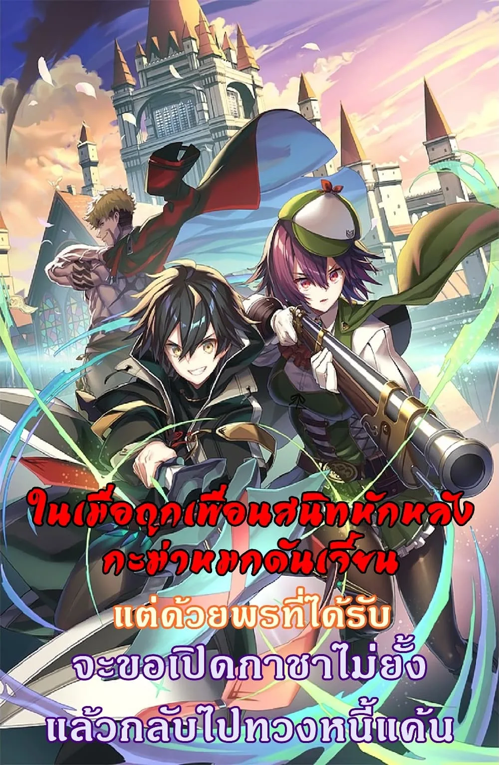 My Gift LVL 9999 Unlimited Gacha ผมถูกเพื่อนที่เชื่อใจหลอกไปฆ่า เลยใช้กิฟต์สุ่มกาชาพาพวกพ้องเลเวล 9999 กลับมาล้างแค้น ตอนที่ 36.1 หน้า 1