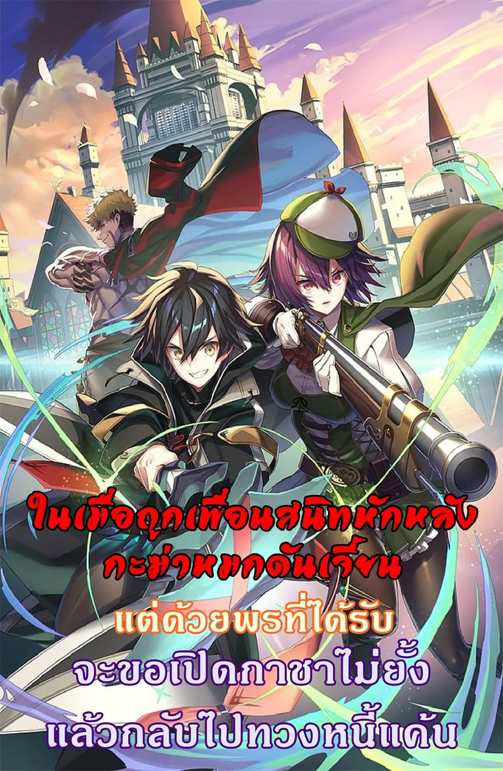 My Gift LVL 9999 Unlimited Gacha ผมถูกเพื่อนที่เชื่อใจหลอกไปฆ่า เลยใช้กิฟต์สุ่มกาชาพาพวกพ้องเลเวล 9999 กลับมาล้างแค้น ตอนที่ 42 หน้า 1