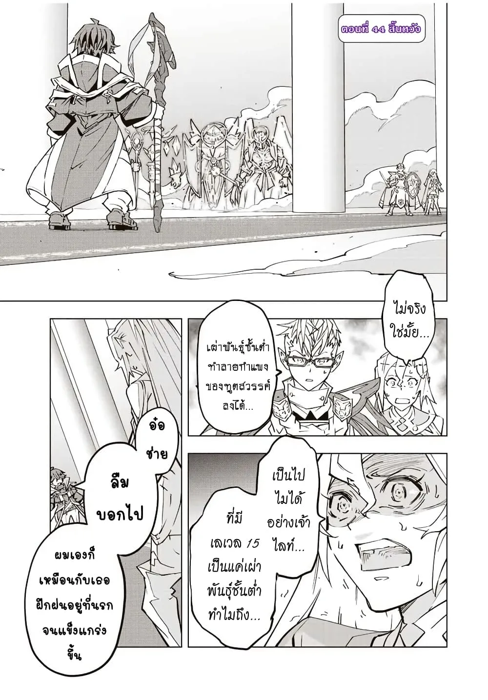 My Gift LVL 9999 Unlimited Gacha ผมถูกเพื่อนที่เชื่อใจหลอกไปฆ่า เลยใช้กิฟต์สุ่มกาชาพาพวกพ้องเลเวล 9999 กลับมาล้างแค้น ตอนที่ 44 หน้า 2