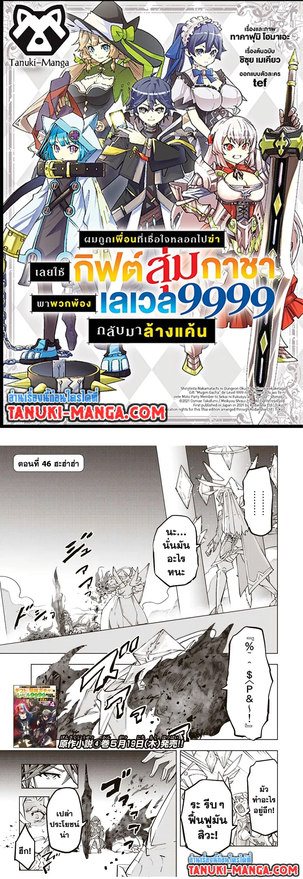My Gift LVL 9999 Unlimited Gacha ผมถูกเพื่อนที่เชื่อใจหลอกไปฆ่า เลยใช้กิฟต์สุ่มกาชาพาพวกพ้องเลเวล 9999 กลับมาล้างแค้น ตอนที่ 46 หน้า 1